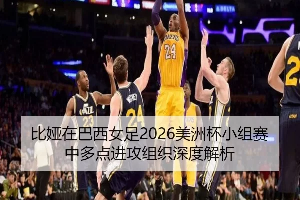 比娅在巴西女足2026美洲杯小组赛中多点进攻组织深度解析